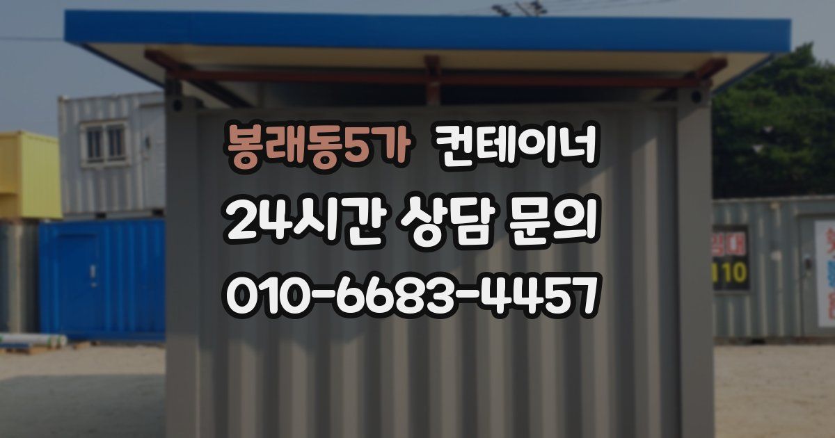 봉래동5가 컨테이너 매매