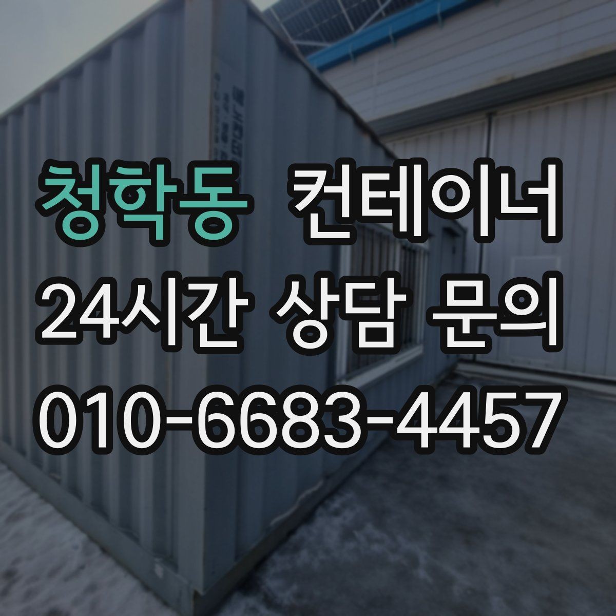 청학동 컨테이너 매매 오피스 컨테이너 상태에 따른 평가 기준