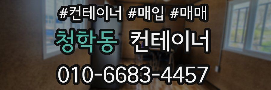 청학동 컨테이너