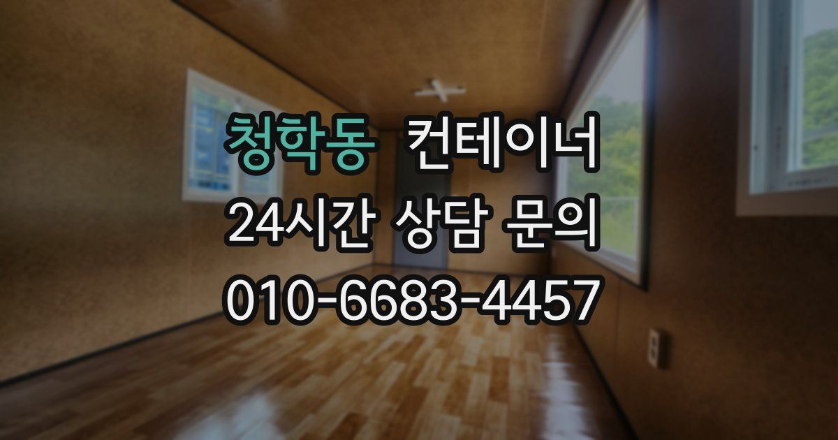 청학동 컨테이너 매매