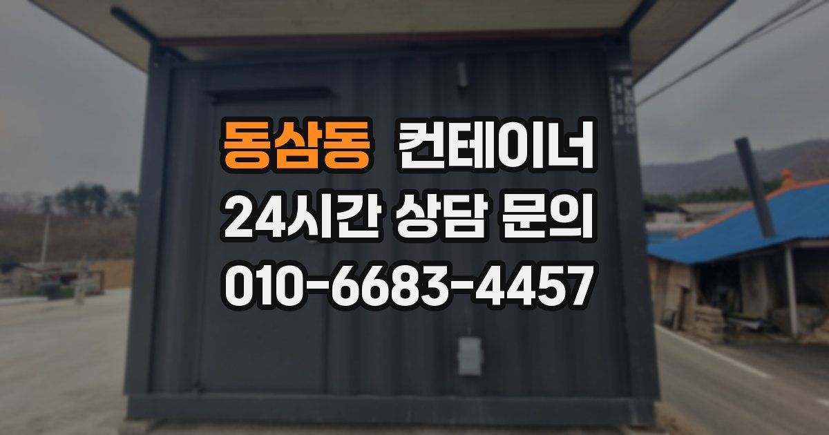 동삼동 컨테이너 매매