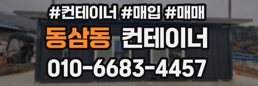 동삼동 컨테이너