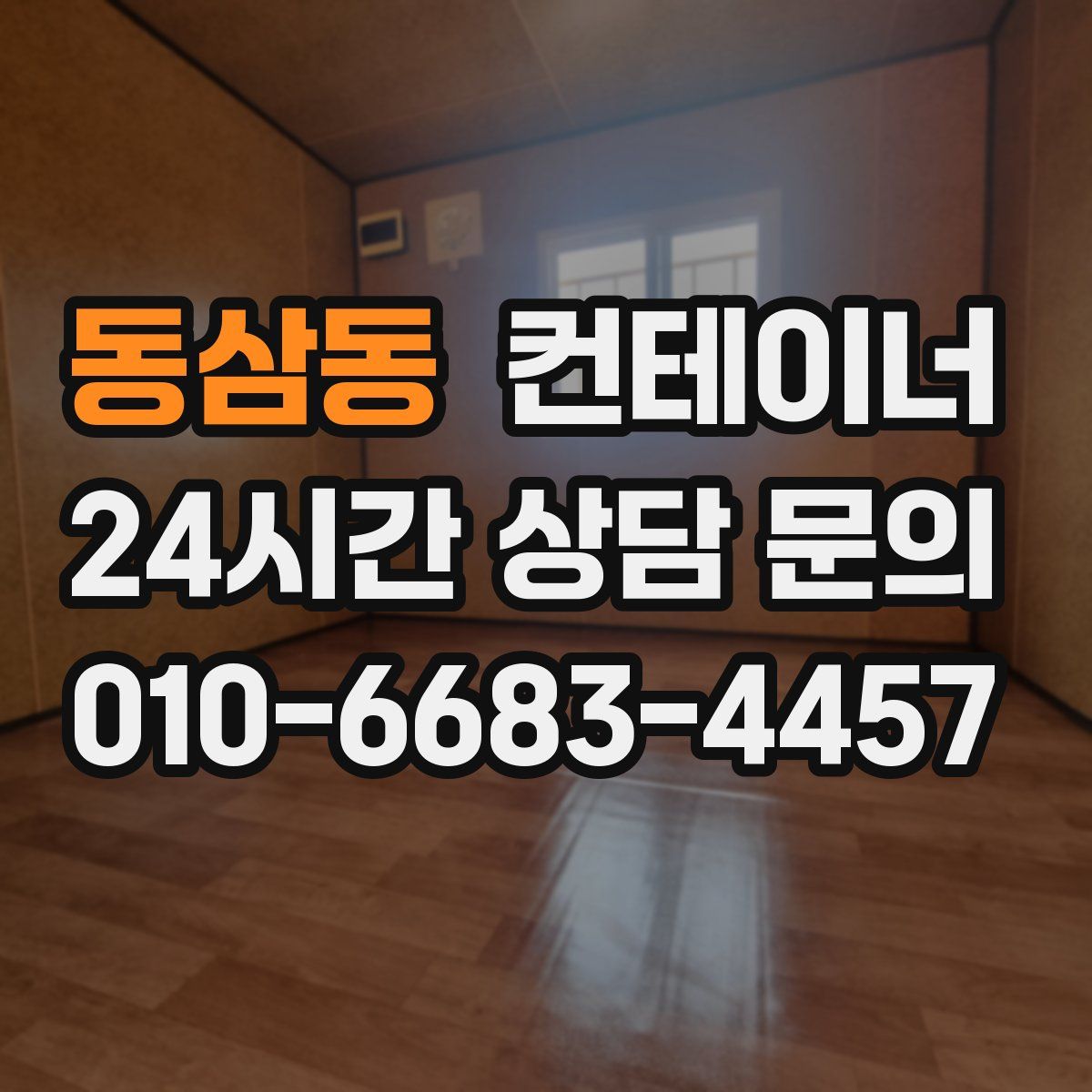 동삼동 컨테이너 매매