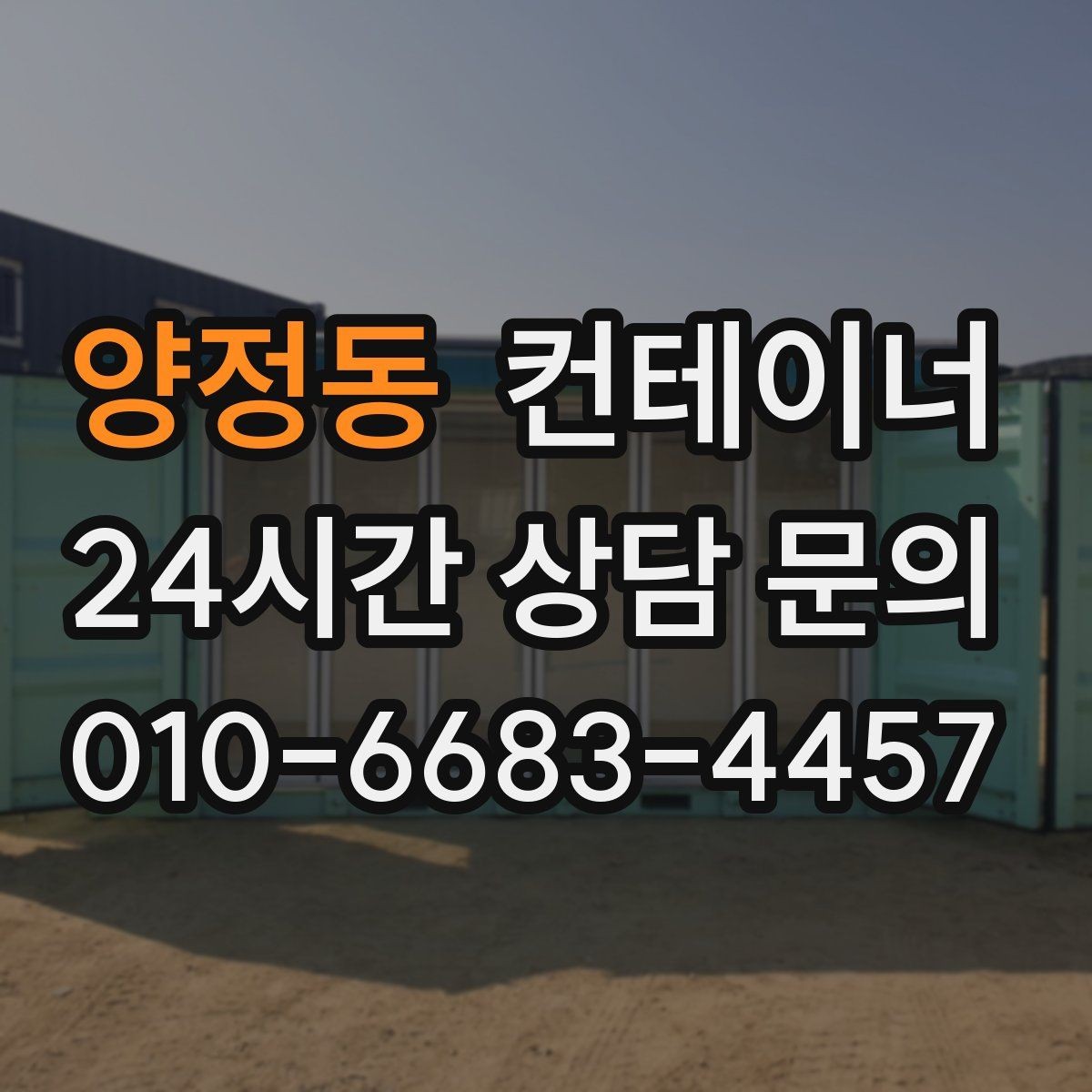 양정동 컨테이너 매매 작업 민원을 최소화하는 운영 방식