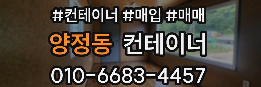 양정동 컨테이너