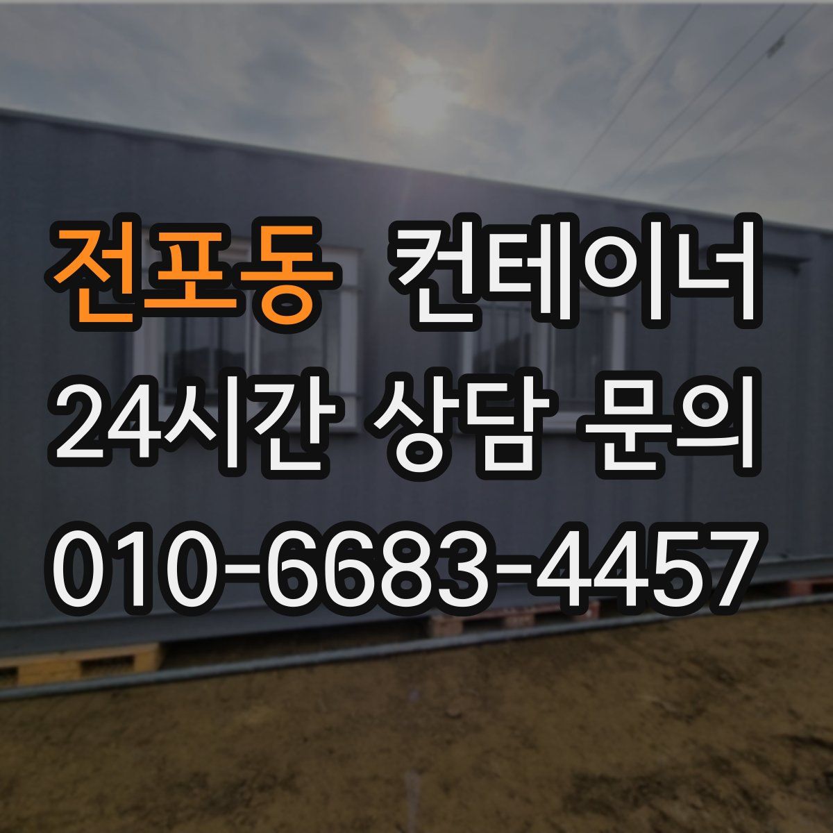 전포동 컨테이너 매매