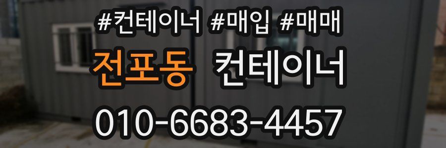 전포동 컨테이너