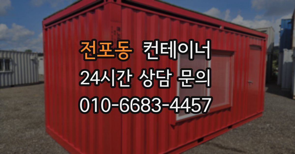 전포동 컨테이너 매매