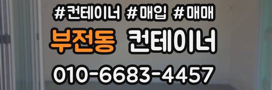 부전동 컨테이너