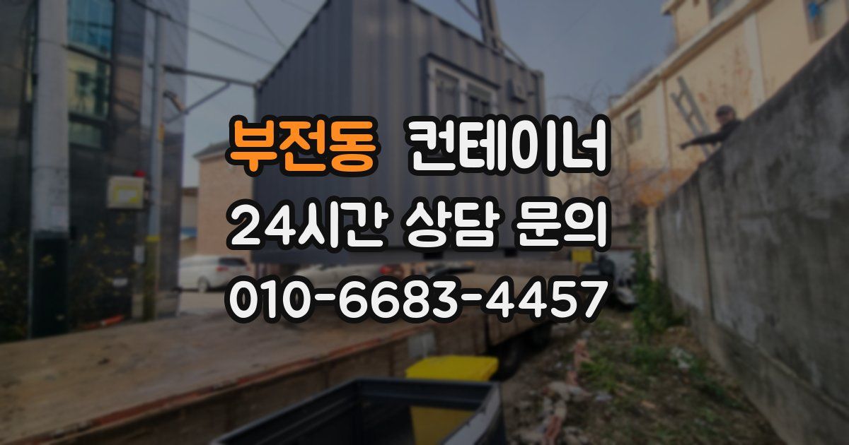 부전동 컨테이너 매매