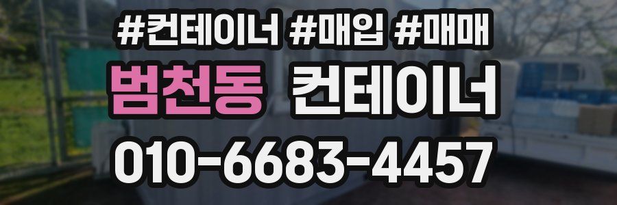 범천동 컨테이너