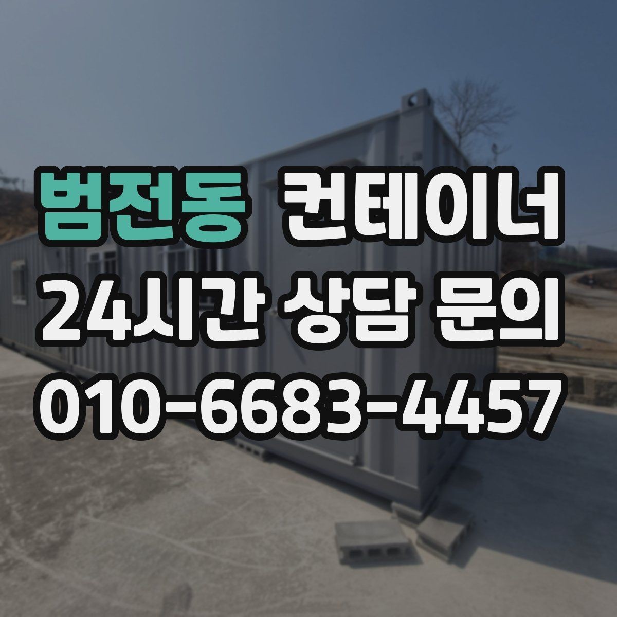 범전동 컨테이너 매매 내부 외부 촬영 시 꼭 담아야 할 요소
