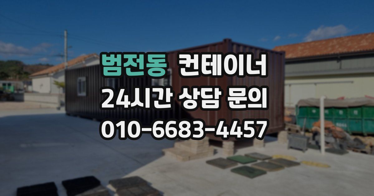범전동 컨테이너 매매