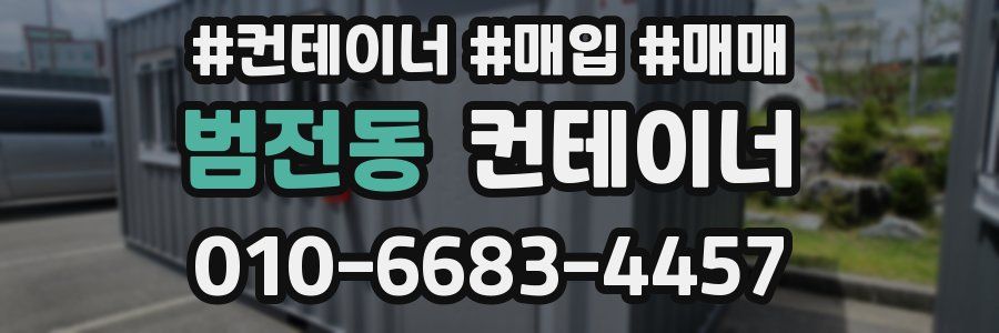 범전동 컨테이너