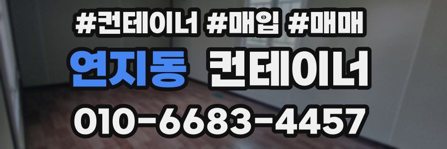 연지동 컨테이너