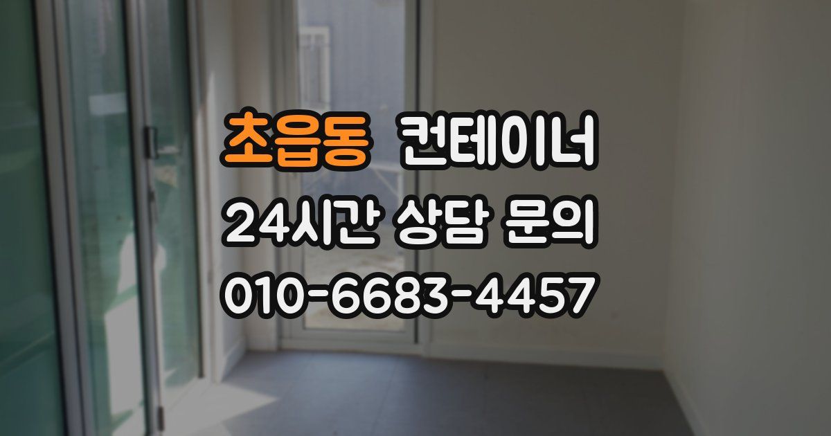 초읍동 컨테이너 매매