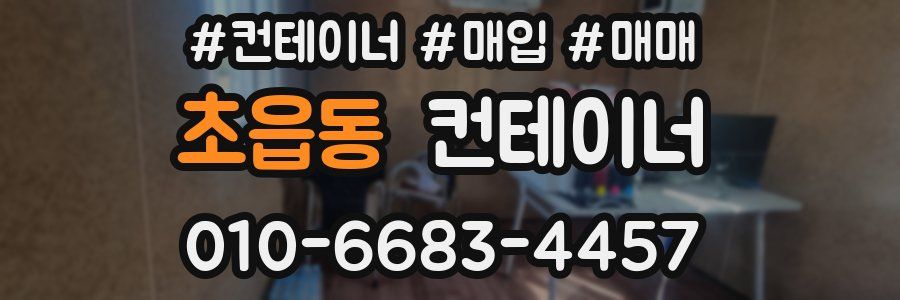 초읍동 컨테이너