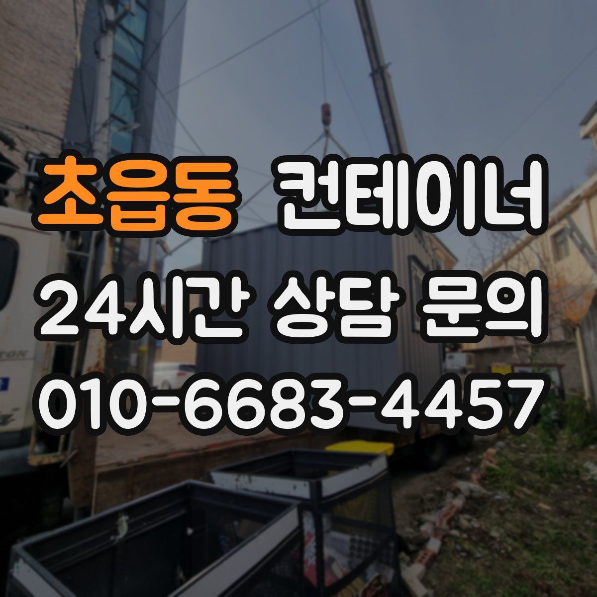 초읍동 컨테이너 매매