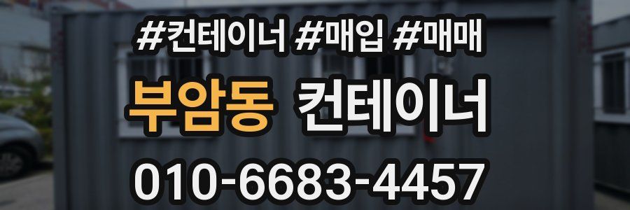 부암동 컨테이너