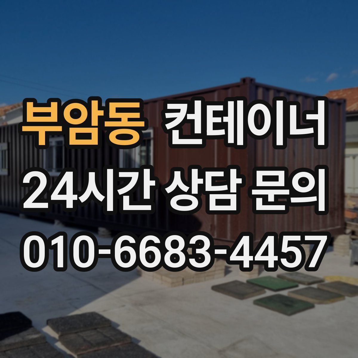 부암동 컨테이너 매매