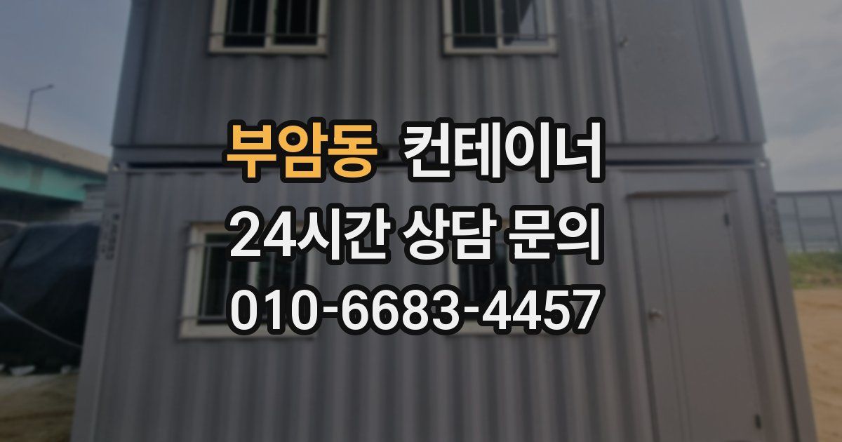 부암동 컨테이너 매매