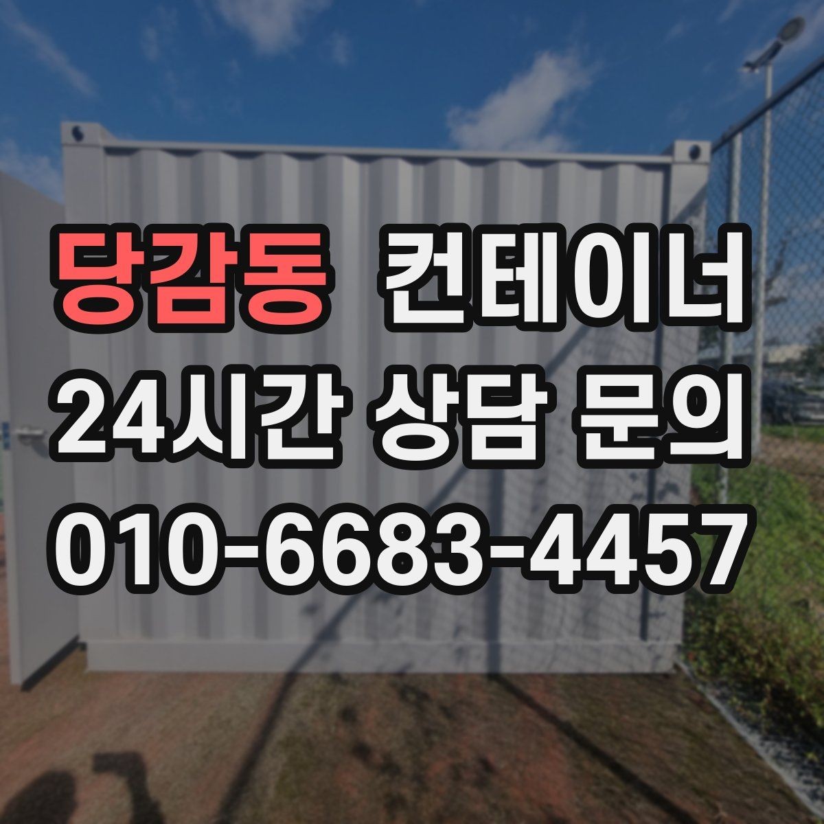 당감동 컨테이너 매매 공사 구역 축소 시 남는 동 정리법