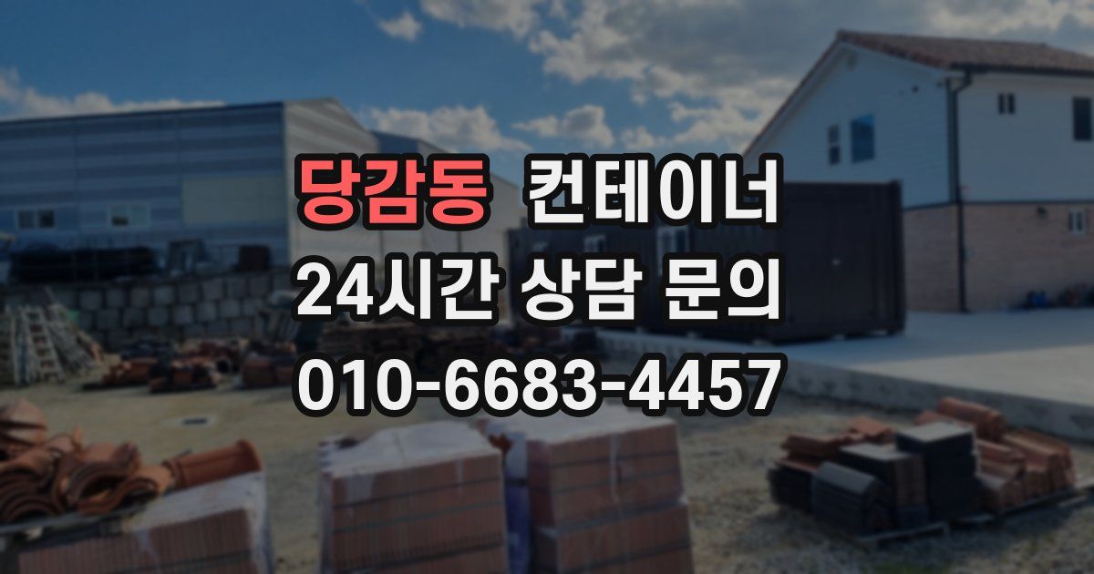 당감동 컨테이너 매매
