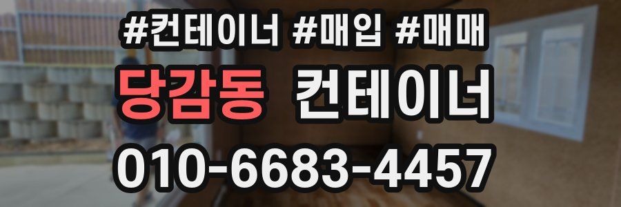 당감동 컨테이너