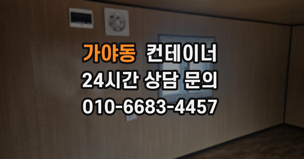 가야동 컨테이너 매매