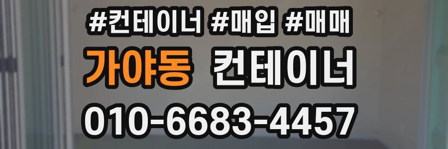 가야동 컨테이너