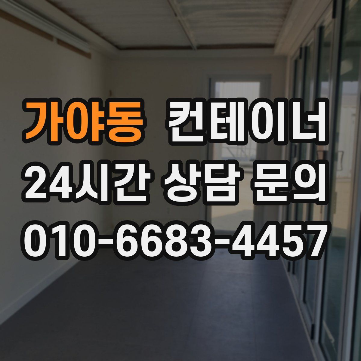 가야동 컨테이너 매매