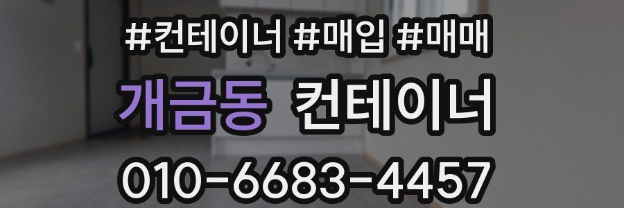 개금동 컨테이너