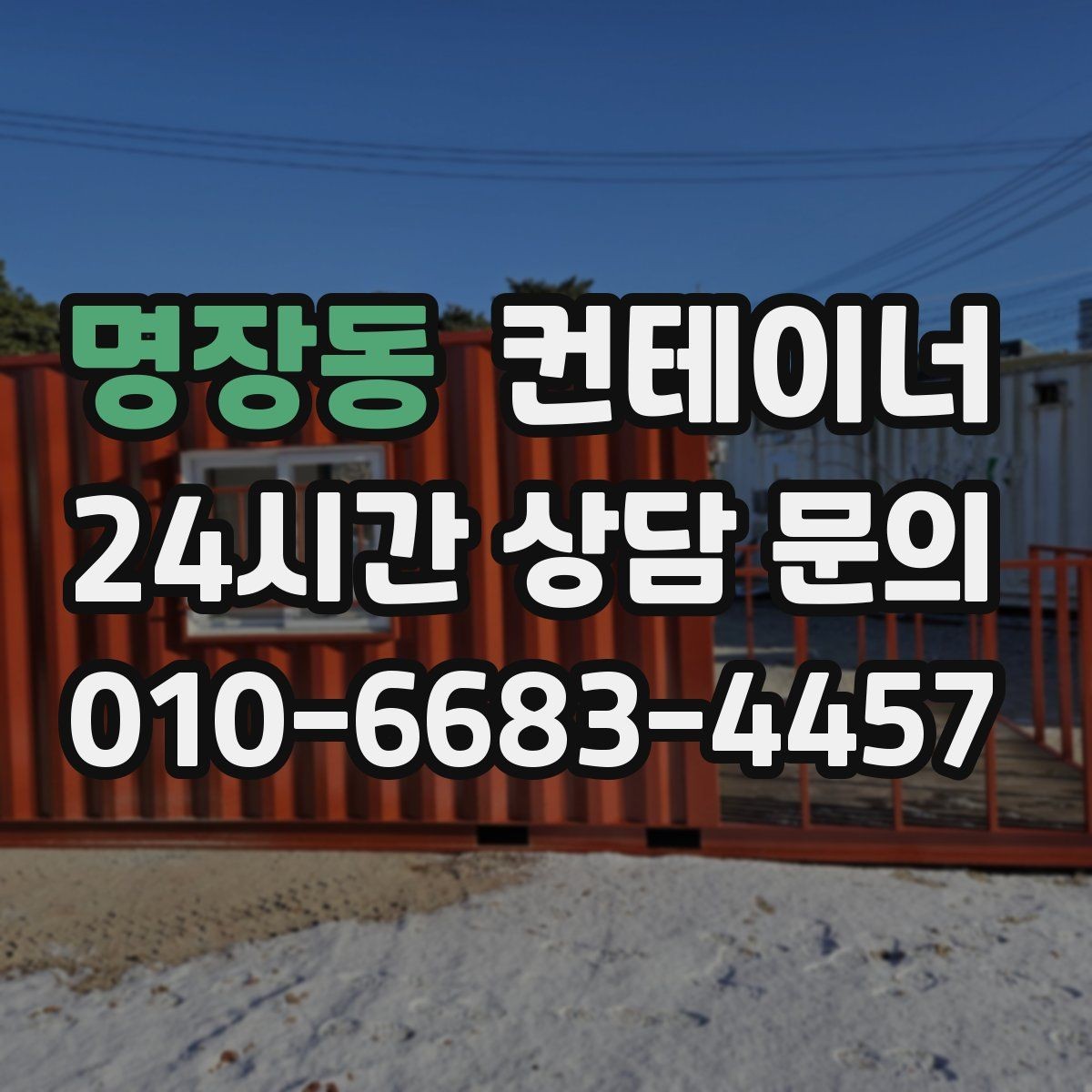 명장동 컨테이너 매매 허위 감가 없이 정직하게 거래하는 방법