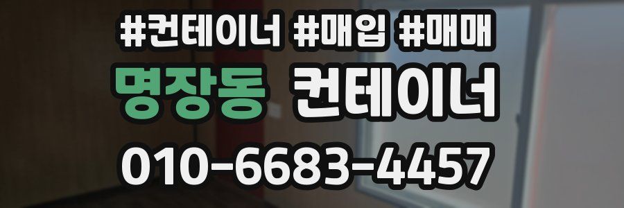 명장동 컨테이너