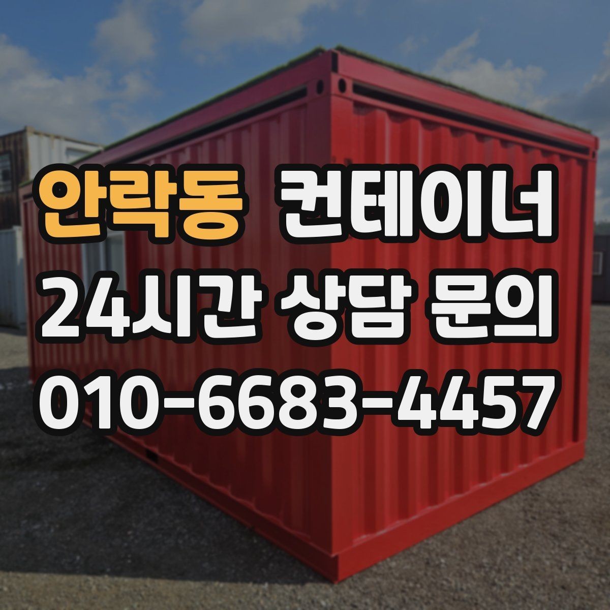 안락동 컨테이너 매매 생활 편의를 높이는 마당 공간 확보 프로젝트