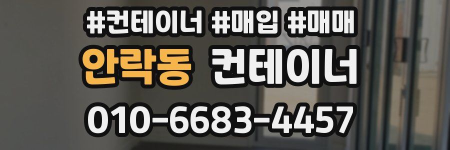 안락동 컨테이너