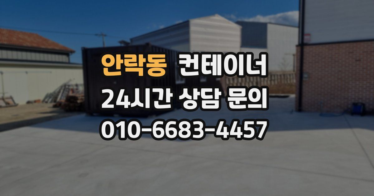 안락동 컨테이너 매매