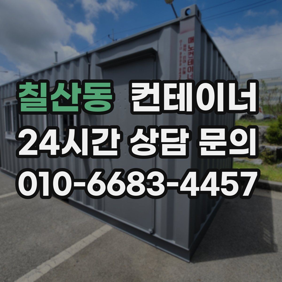 칠산동 컨테이너 매매 임시 사무실 휴게실을 통합 정리하는 방법