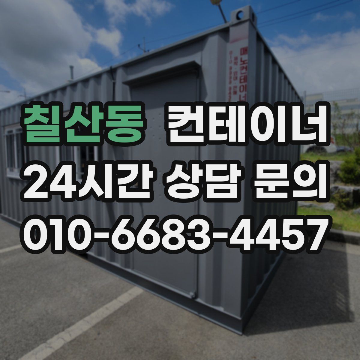 칠산동 컨테이너 매매