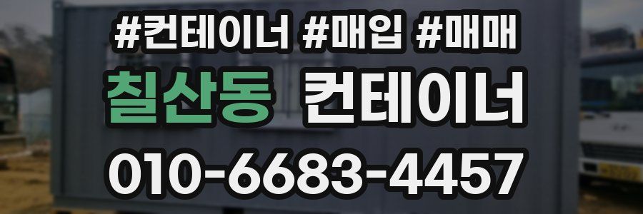칠산동 컨테이너