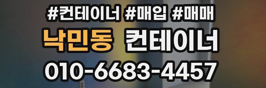 낙민동 컨테이너