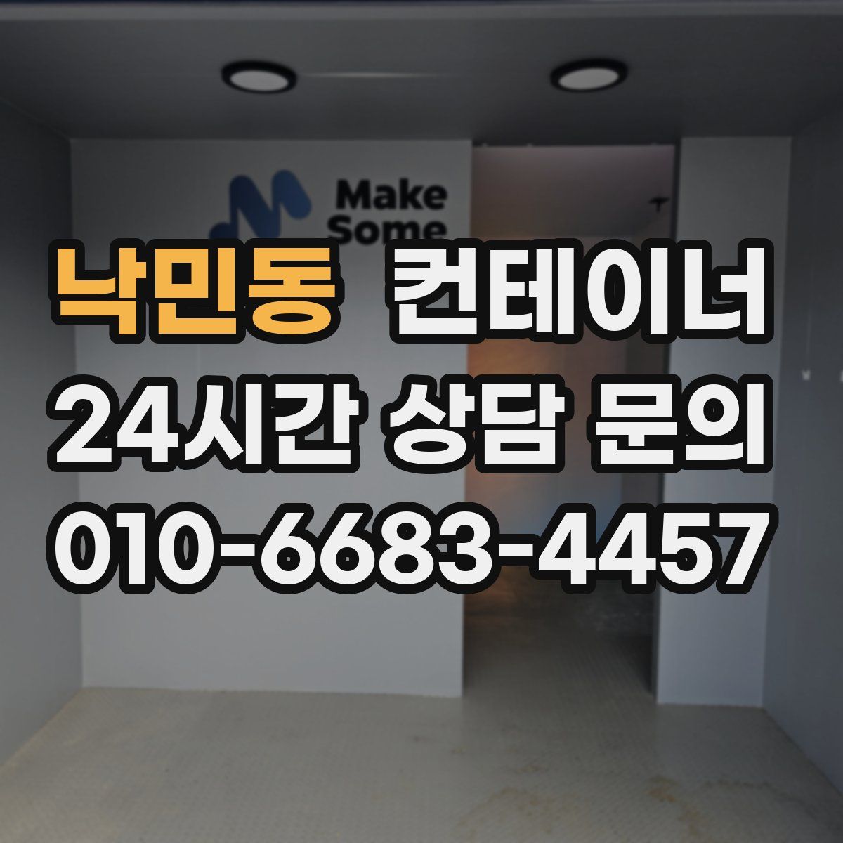 낙민동 컨테이너 매매