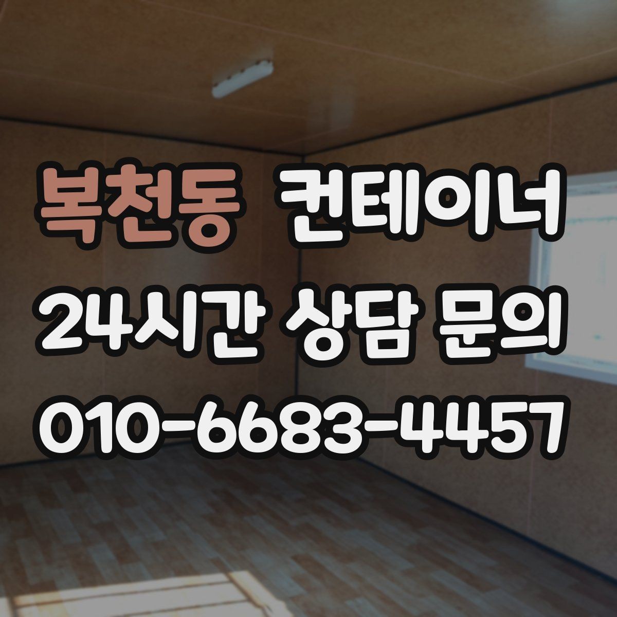 복천동 컨테이너 매매 컨테이너 운영 비용을 절감하는 활용법