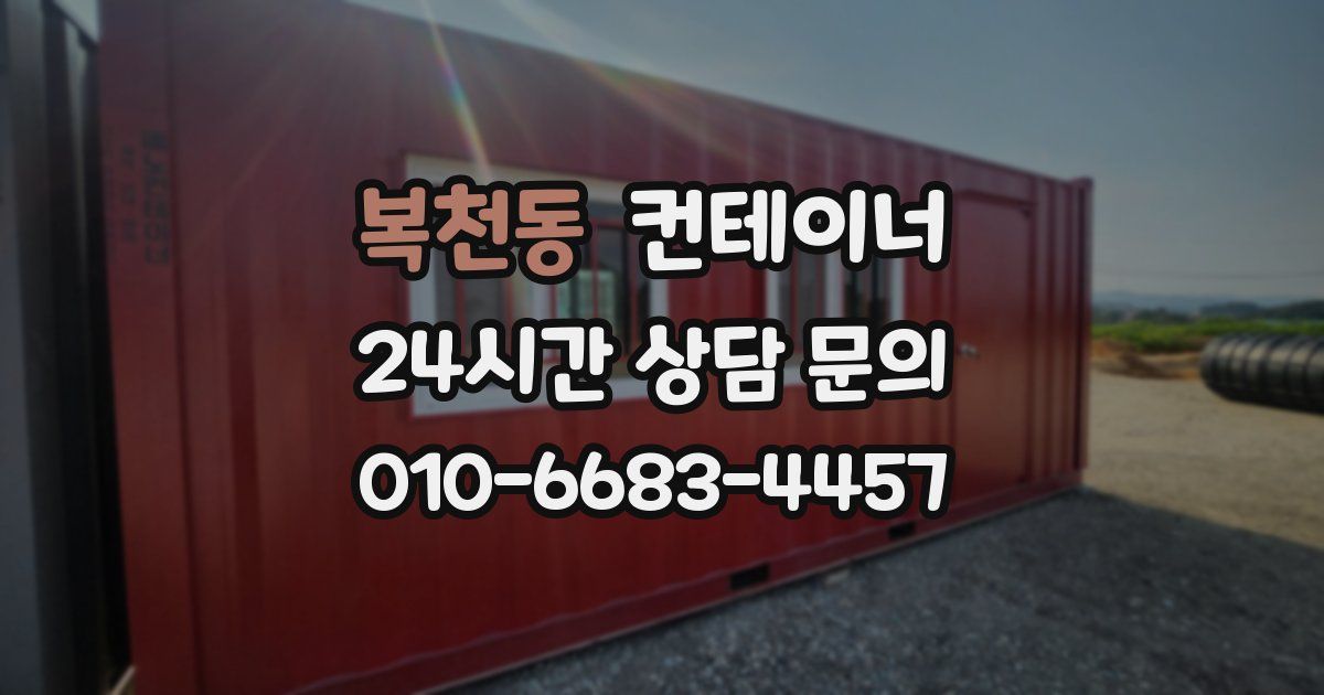 복천동 컨테이너 매매