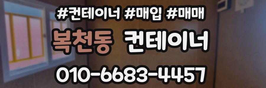 복천동 컨테이너