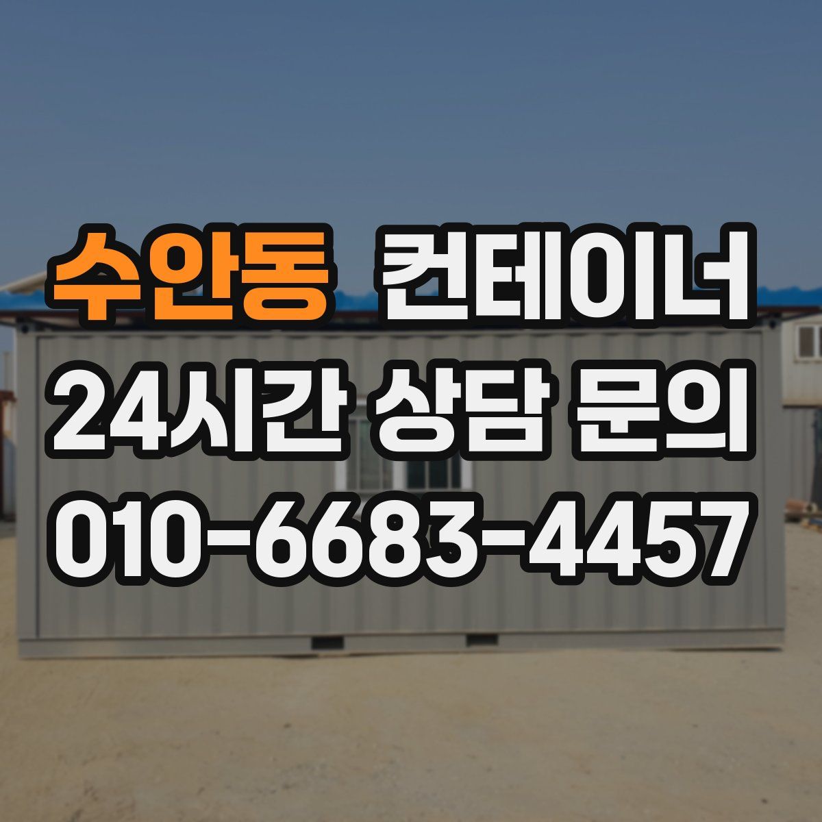 수안동 컨테이너 매매