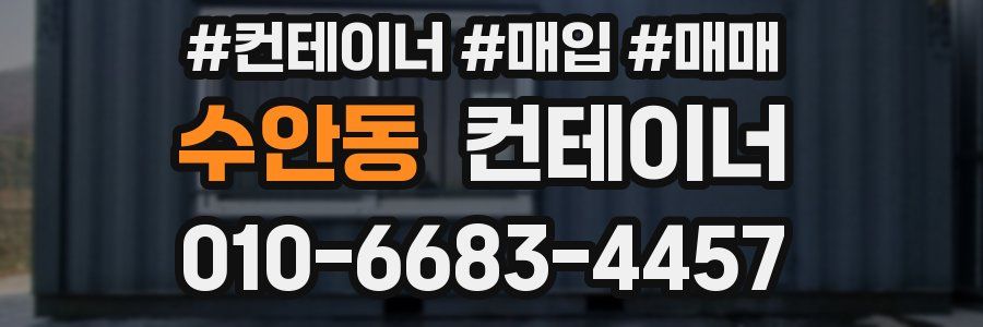 수안동 컨테이너