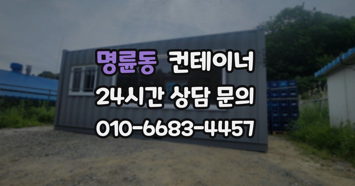 명륜동 컨테이너 매매