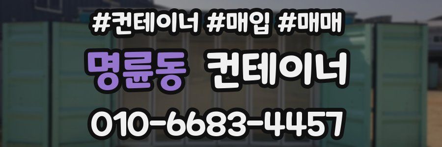 명륜동 컨테이너
