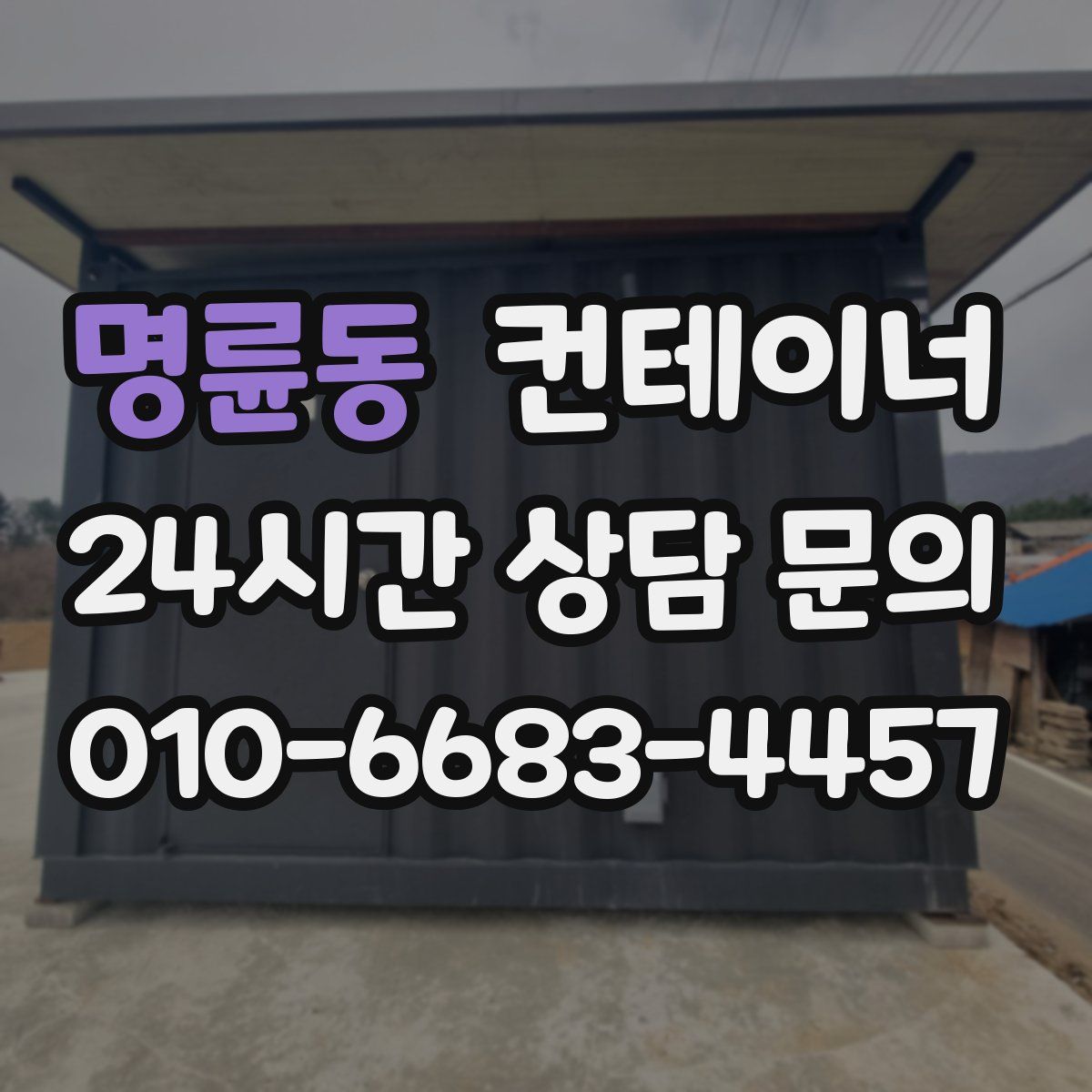 명륜동 컨테이너 매매